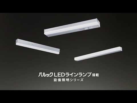 ランプを自分で交換できる。パルック LEDラインランプ搭載設備照明シリーズ【パナソニック公式】