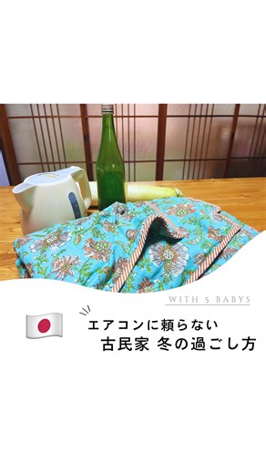 地球上の緑｜世界2周後、古民家の暮らし on Instagram: "【年子５人🏡古民家田舎暮らし@家族で世界2周後🌏💫】 20代のころ世界1周 1人旅の間に出会った夫と、今度はこどもたちを連れて計3年、世界2周目の旅をして帰国しました🇯🇵 世界中で美味しいものを食べ、絶景に出会い、異文化に触れながら旅して子育てしてきました🧚‍♀️🫧 ➡️#地球上の緑家族と世界2周目 今度は自分たちが日本の田舎町に根を下ろし、古い日本家屋で日本の文化を学びながら、今まで出会った世界の文化の好きな部分を取り入れながら、 世界各国で買い集めた、約200kgの古道具や民芸品と一緒に暮らしています🇯🇵🌏 家についていたエアコンは暖房機能が壊れており、リビングは日中でもとっても寒い🌨❄️ そんな中、旅の間に学んだ「無い」を楽しむ精神で、身の回りのものを使って冬を過ごしています。 寒い部屋に、即席こたつを置くと、そこだけが温かいので自然と家族が集まります☺️☺️ (下をホットカーペットにすると、より温かいです◎) 夕食はオーブン料理や煮込み料理、鍋料理などを増やし、作りながら部屋を暖めていま