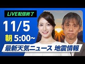 【ライブ】最新天気ニュース・地震情報 2024年11月5日(火)／日本海側は曇りや雨　太平洋側も雨具があると安心〈ウェザーニュースLiVEモーニング　魚住茉由・芳野達郎〉