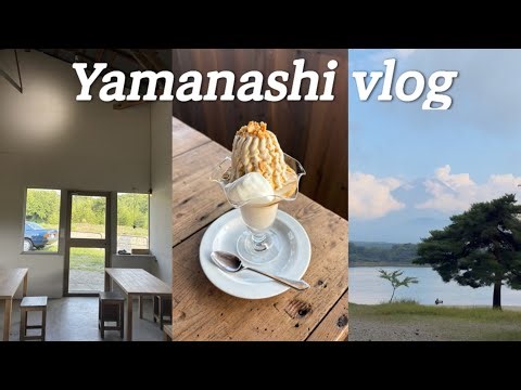 【山梨vlog】日帰り山梨リフレッシュ旅、素敵なグルメとカフェと富士山癒される最高な休日