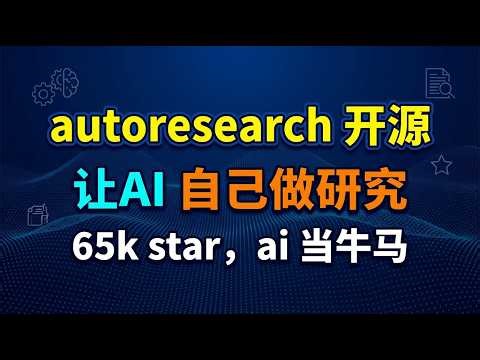 autoresearch 开源，65k star，让ai自己做研究 ，无休止迭代，ai牛马就该这样用！