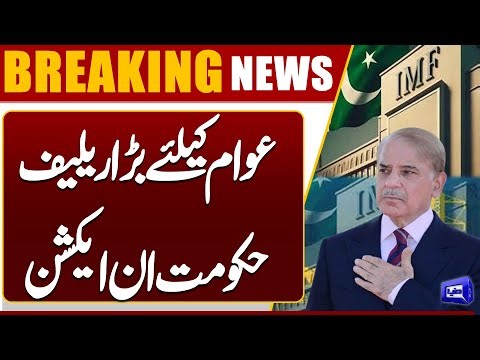 Government Consults on Major Changes in IMF Program Structure | Breaking News | Dunya News