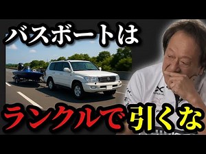 [Murata Motoi] *I would never tow a bass boat with a Land Cruiser* [Cut by Murata Motoi]