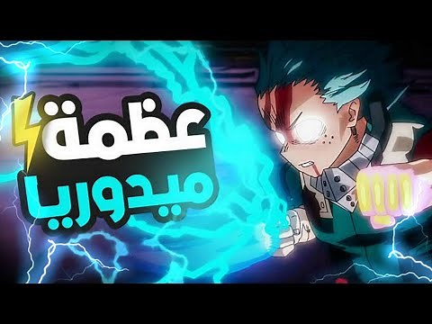 حكاية ميدوريا - ملخص انمي بوكو نو هيرو اكاديمية الموسم السابع - ملخص كامل 🔥 | My Hero Academia