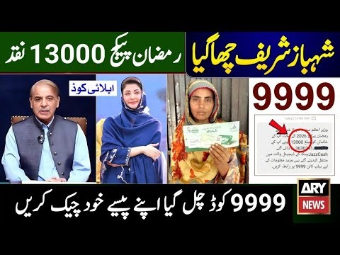 9999 per message karne ka tarika | Ramzan Package 2026 | Shehbaz Sharif Ramzan Package 13000