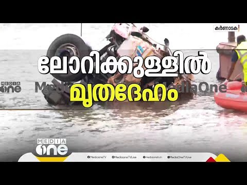 അർജുന്റെ ലോറിക്കുള്ളിൽ മൃതദേഹം