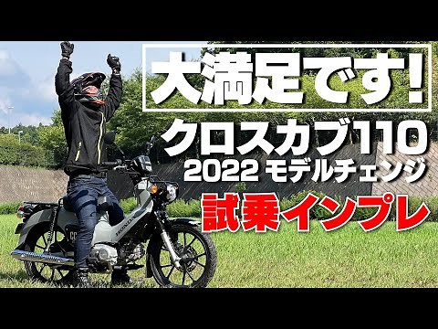 2022「Honda新型クロスカブ110 試乗インプレ」ディスクブレーキ&ABS装備で高い安全性！オフロードも楽しめるオールマイティなバイク！byBDSテクニカルスクール