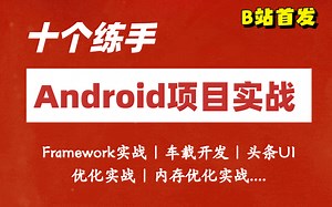【2023最新】10个Android项目实战合集解析（Framework实战、车载开发、头条UI优化实战、内存优化实战.....），B站首发！