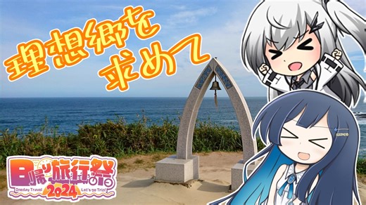 理想郷を求めて～青春ノープランGABA旅行記～【日帰り旅行祭2024】