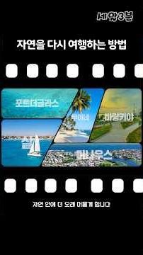 〈자연을 다시 여행하는 방법〉- 2026년, 안 가면 후회할 여행지 2편