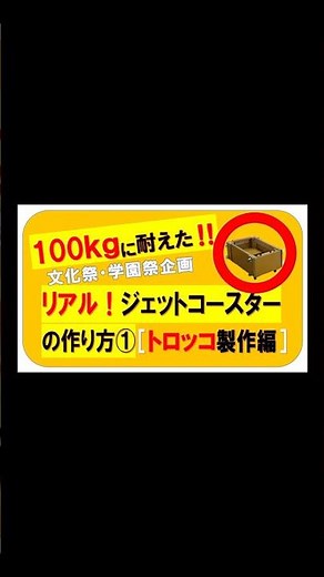 ジェットコースターの作り方short（文化祭企画）「①トロッコ製作編」です。「企画書」「設計図・展開図」「製作費」はURLへ▼https://www.youtube.com/@masat078