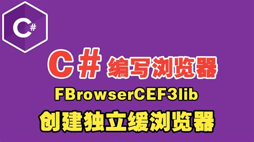 005 C# FBro 创建独立缓存浏览器