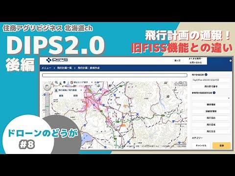 【ドローンのどうが#08】DIPS2.0、飛行計画の通報のやり方