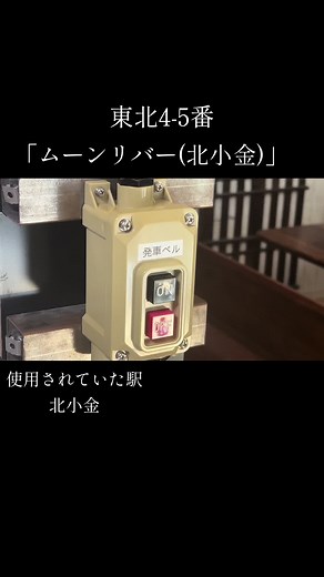 常磐線北小金駅の発車メロディー
