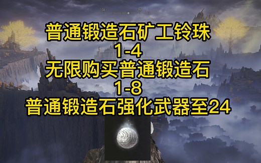 「艾尔登法环」无限购买普通锻造石1-8 普通锻造石矿工铃珠1-4 武器强化1-24 路线