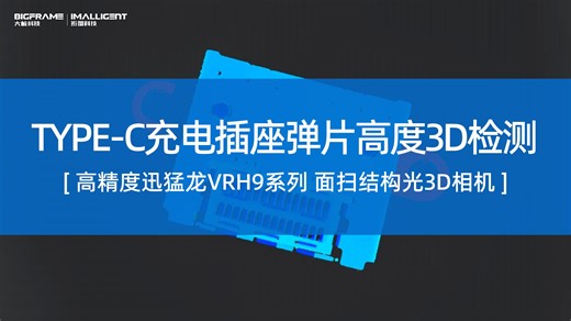 大帧科技 | Type-c充电插座弹片高度3D检测【VRH9系列 高精度迅猛龙面扫结构光3D相机】