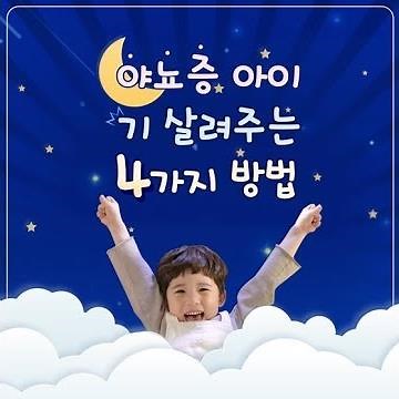 유한킴벌리 굿나이트 - 야뇨증 아이 기 살려주는 꿀팁