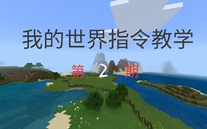 【我的世界】尽可能详细的指令教学 第二期（tp的基本用法）