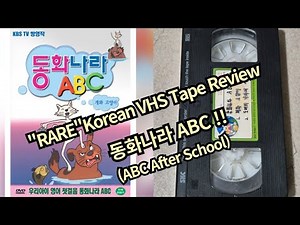 동화나라 ABC (1988) "RARE" Korean VHS 비디오 테이프!!