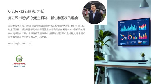 Oracle EBS | Oracle R12 行銷 (初学者) | 第五课 : 实施和使用主页箱、报告和图表的理论 | 广东话版本