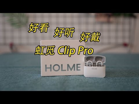 Vol.640 颜值高 音质好 佩戴舒适的Holme虹觅Clip Pro开放式蓝牙耳机分享