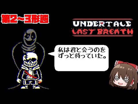[Lastbreath] A Deadly Battle with Sans, Who Was Taught Everything by Gaster, Part 2 (2nd and 3rd ...