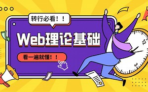 看一遍就会的web理论基础
