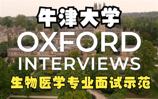 牛津大学生物医学专业面试示范 Oxford University Biomedical Sciences Demonstration Interview