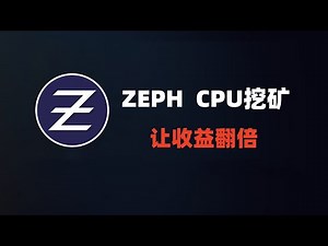 ZEPH 挖矿CPU设置 钱包创建 wallet xmrig 隐私稳定币