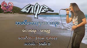 1M views · 93K reactions | မာရဇ္ဇ - ဘယ်တော့မှမဝေးဘူး Song -...