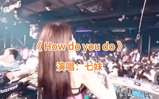 曾经火遍全球的神曲《How do you do》你还记得这首神曲吗