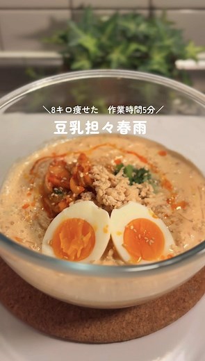 豆乳担々春雨で満たすダイエットラーメン