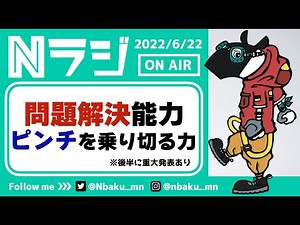 【Nラジ】働くすべての人が身につけたい力ー問題解決能力ー