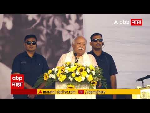 Mohan Bhagwat Speech : आशा ताई आणि लता दीदींच्या स्वरात दर्द होता, भागवतांकडून आठवणींना उजाळा