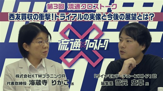 西友買収の衝撃！トライアルの実像と今後の展望とは？＝動画コンテンツ _流通・小売業界 ニュースサイト【ダイヤモンド・チェーンストアオンライン】