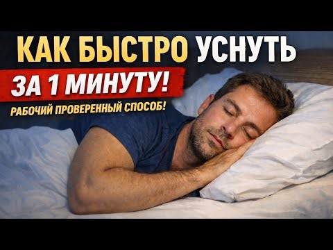 How to quickly FALL ASLEEP in 1 MINUTE, a proven working method!