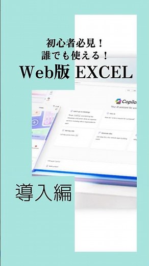 初心者必見！無料Web版エクセル導入編