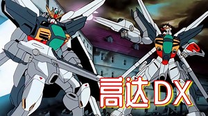 新世代决战兵器，装备两门卫星加农炮的“高达DX”