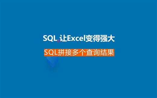Excel利用SQL轻松实现数据拼接合并