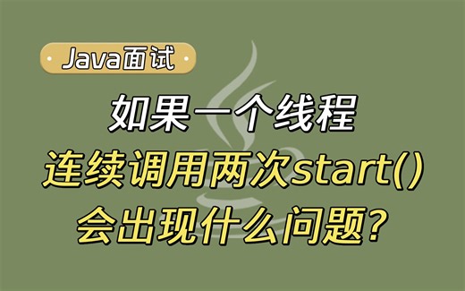 【Java面试最新】如果一个线程两次调用start()方法，会出现什么问题？