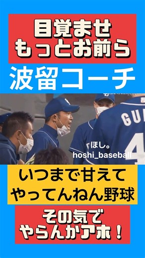 中日波留コーチブチギレ‼️