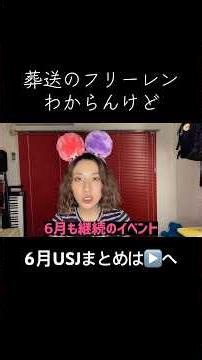 【USJ】6月ユニバの新情報変更点 #上森麻琴ちゃんねる #ユニバ #旅行 #usj #ユニバーサルスタジオジャパン #usj25周年 #ユニバオタク #usj情報 #ユニバ情報 #葬送のフリーレン