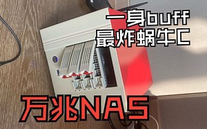 【垃圾佬】buff叠满 百元万兆 最炸的all in one 蜗牛星际C NAS 软路由 含1151 H110 PCIE 硬改拆分教程