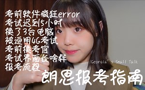 朗思考试报考指南｜小倒霉蛋考试系统突发情况处理总结｜保姆级朗思报名经验分享