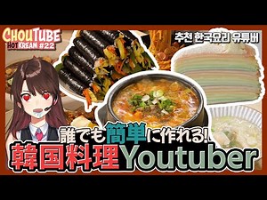 【韓国料理レシピ】インスタ映え間違えなし！？自宅で簡単にできる韓国料理レシピを教えてくれ本場韓国のYouTuber紹介！