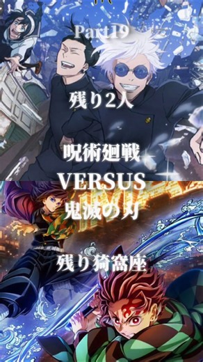 Part19鬼滅の刃vs呪術廻戦ルーレット#強さ比べ#鬼滅の刃#呪術廻戦#ルーレット #対決