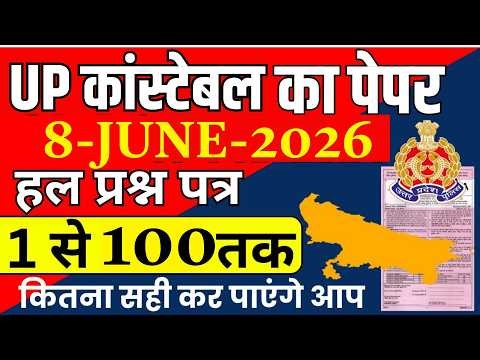 up police ka paper | up police constable 8 june ka paper | up police constable previous year paper