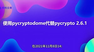 PyCryptodome是什么