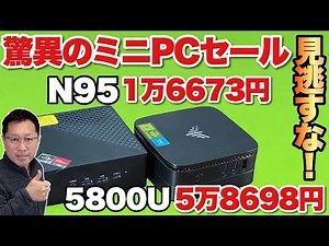 【ミニPCが安い】NiPoGIのミニPCがお買い得です。N95モデルは1万6000円台。Ryzen 7 5800Uも5万円台後半とどちらもお買い得です！