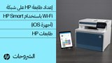 كيفية إعداد طابعة HP على شبكة لاسلكية باستخدام HP Smart في نظام التشغيل Windows 11